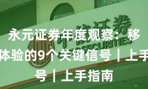 永元证券年度观察：移动端体验的9个关键信号｜上手指南