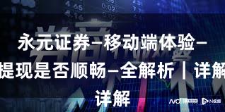 永元证券—移动端体验—提现是否顺畅—全解析｜详解