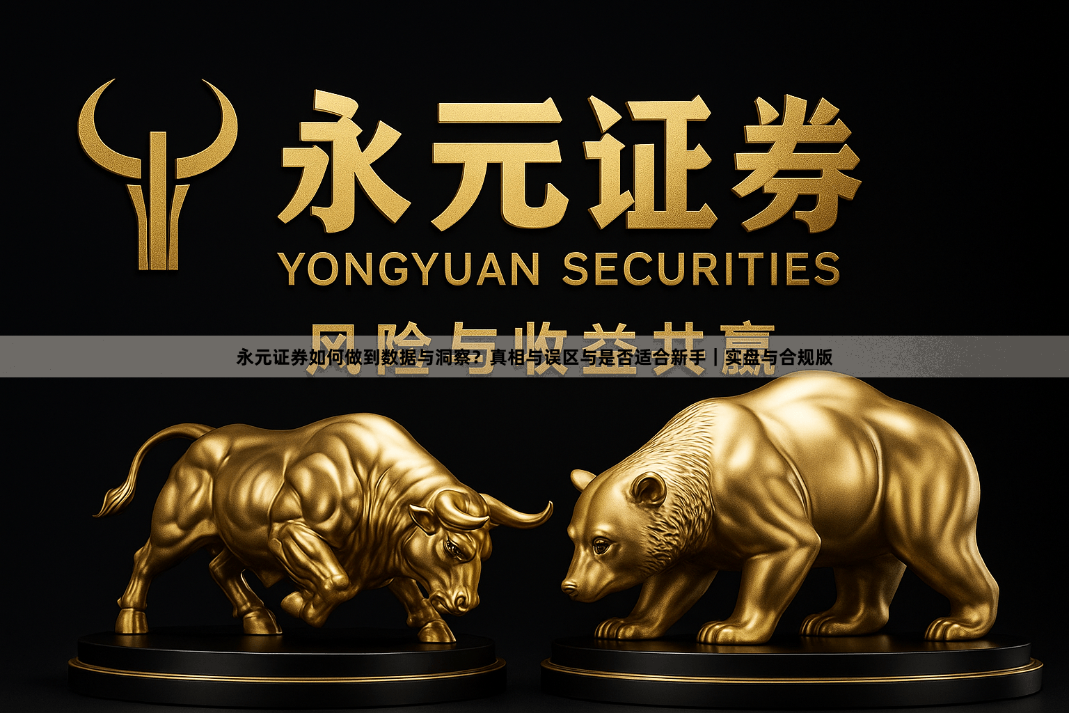 永元证券如何做到数据与洞察？真相与误区与是否适合新手｜实盘与合规版