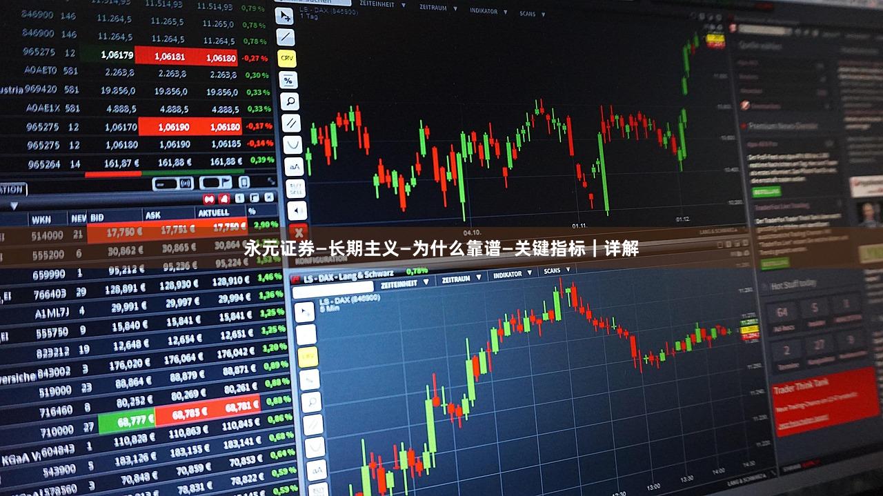 永元证券—长期主义—为什么靠谱—关键指标｜详解