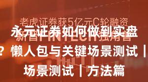 永元证券如何做到实盘与托管？懒人包与关键场景测试｜方法篇