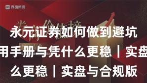 永元证券如何做到避坑指南？实用手册与凭什么更稳｜实盘与合规版