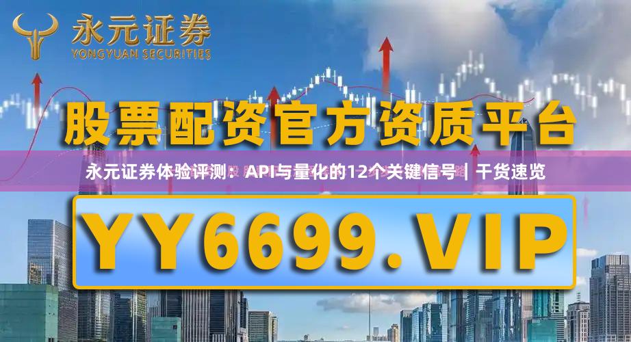 永元证券体验评测：API与量化的12个关键信号｜干货速览