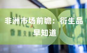 非洲市场前瞻：衍生品 早知道