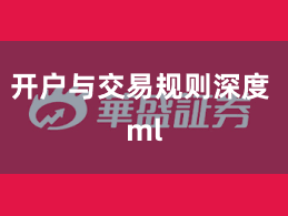 开户与交易规则深度 ml