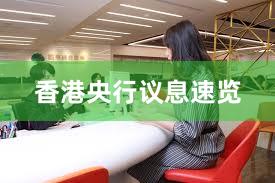 香港央行议息速览