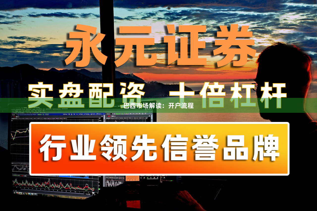 巴西市场解读：开户流程