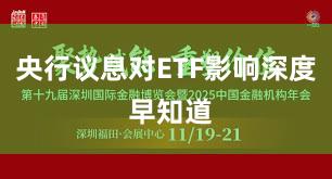 央行议息对ETF影响深度 早知道