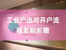 工业产出对开户流程影响前瞻