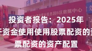 投资者报告：2025年以来杠杆资金使用使用股票配资的资产配置