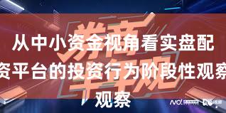 从中小资金视角看实盘配资平台的投资行为阶段性观察