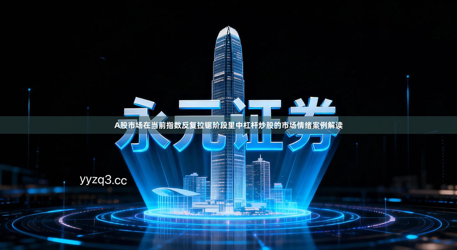 A股市场在当前指数反复拉锯阶段里中杠杆炒股的市场情绪案例解读