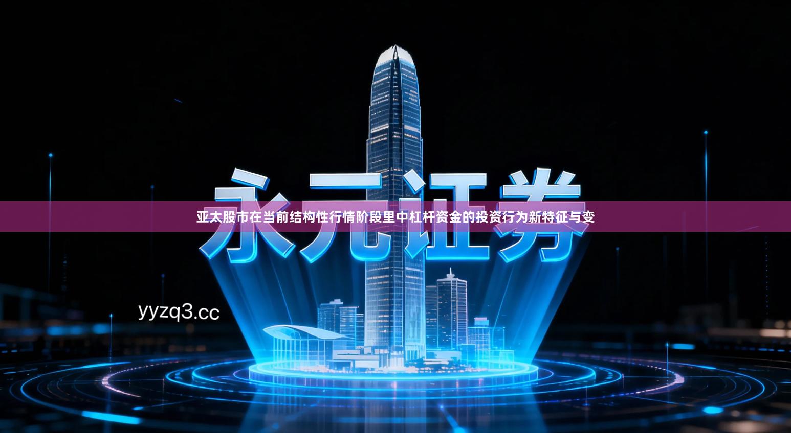 亚太股市在当前结构性行情阶段里中杠杆资金的投资行为新特征与变