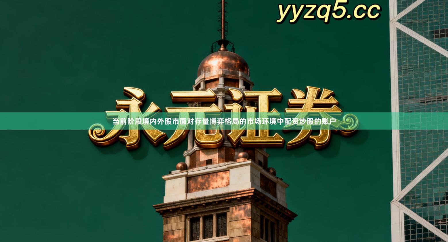 当前阶段境内外股市面对存量博弈格局的市场环境中配资炒股的账户