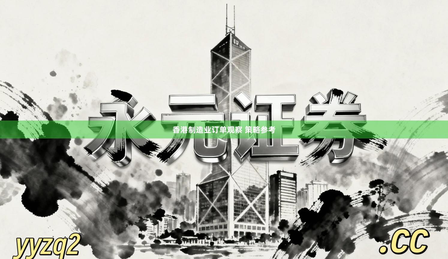 香港制造业订单观察 策略参考