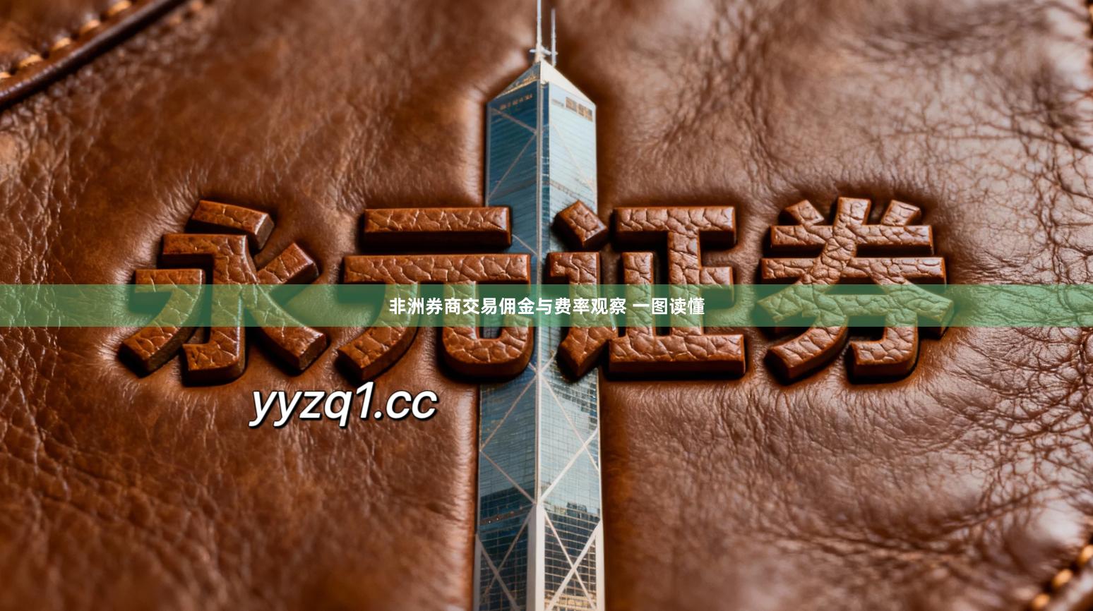 非洲券商交易佣金与费率观察 一图读懂