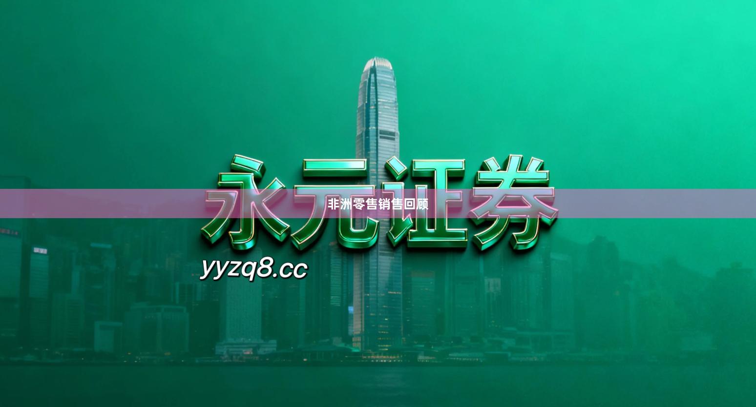 非洲零售销售回顾