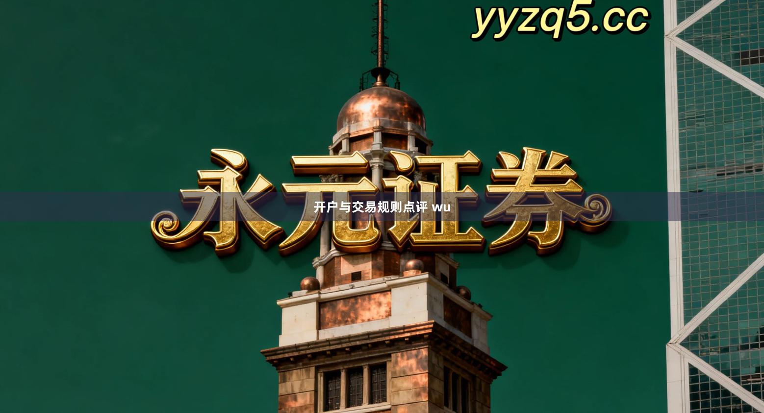 开户与交易规则点评 wu