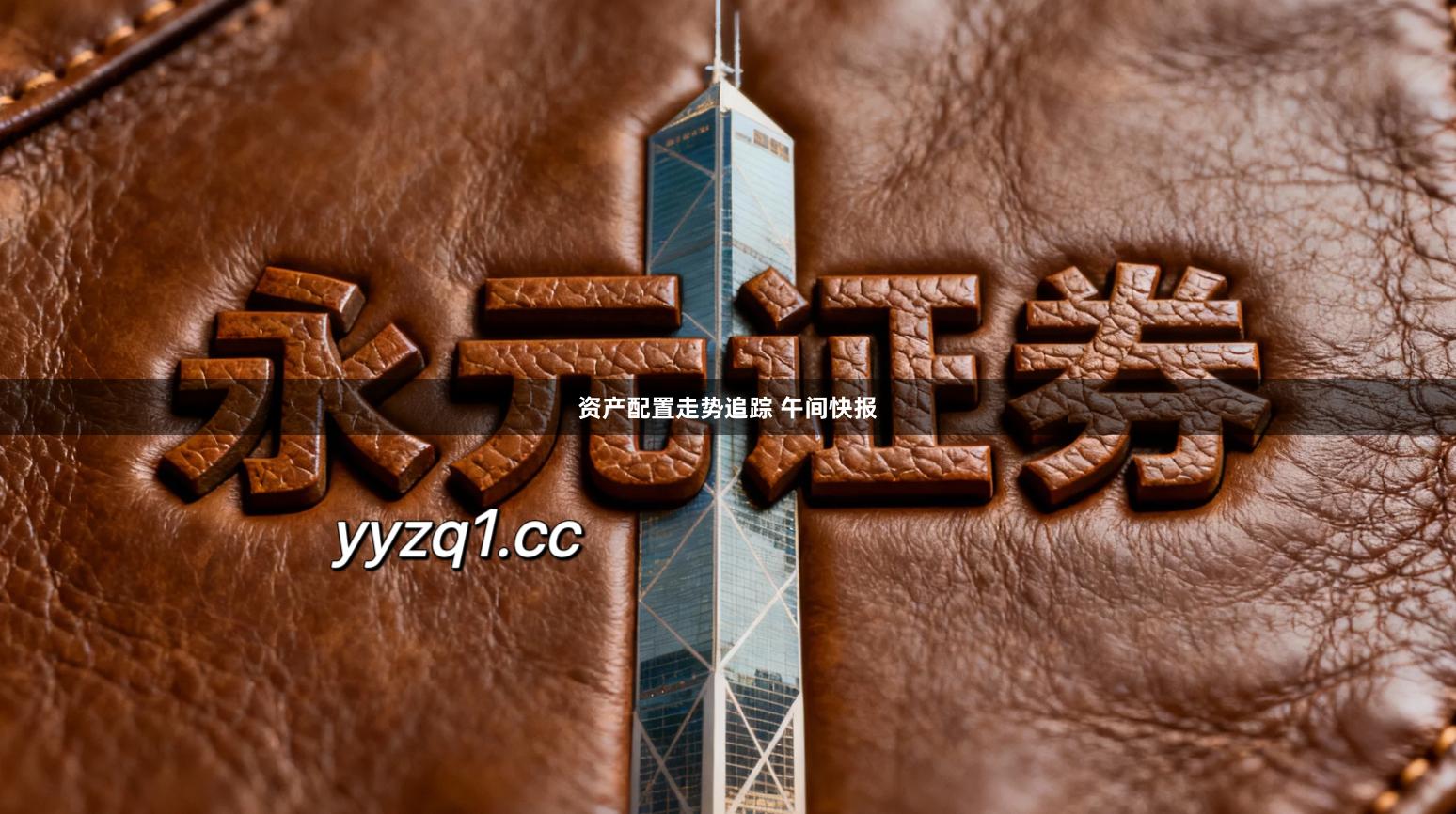 资产配置走势追踪 午间快报