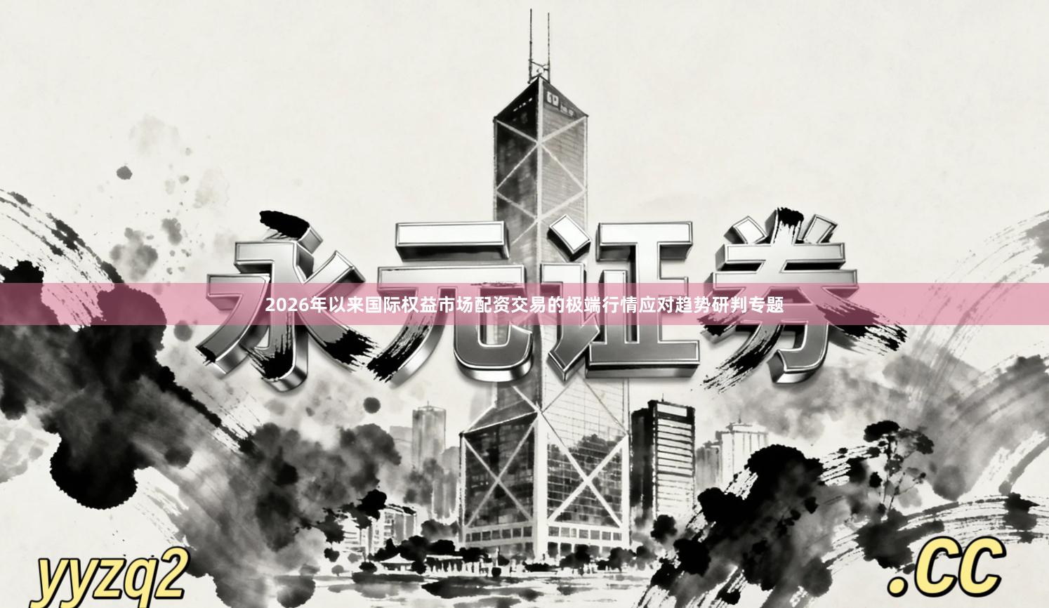 2026年以来国际权益市场配资交易的极端行情应对趋势研判专题