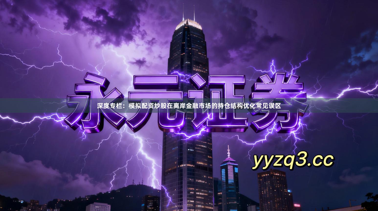 深度专栏：模拟配资炒股在离岸金融市场的持仓结构优化常见误区