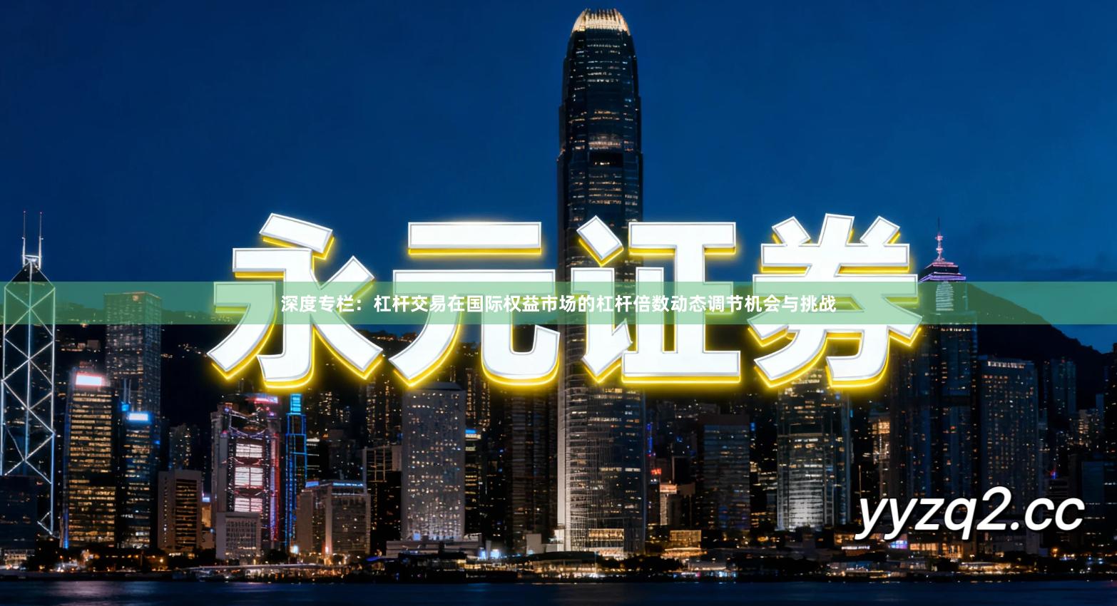 深度专栏：杠杆交易在国际权益市场的杠杆倍数动态调节机会与挑战