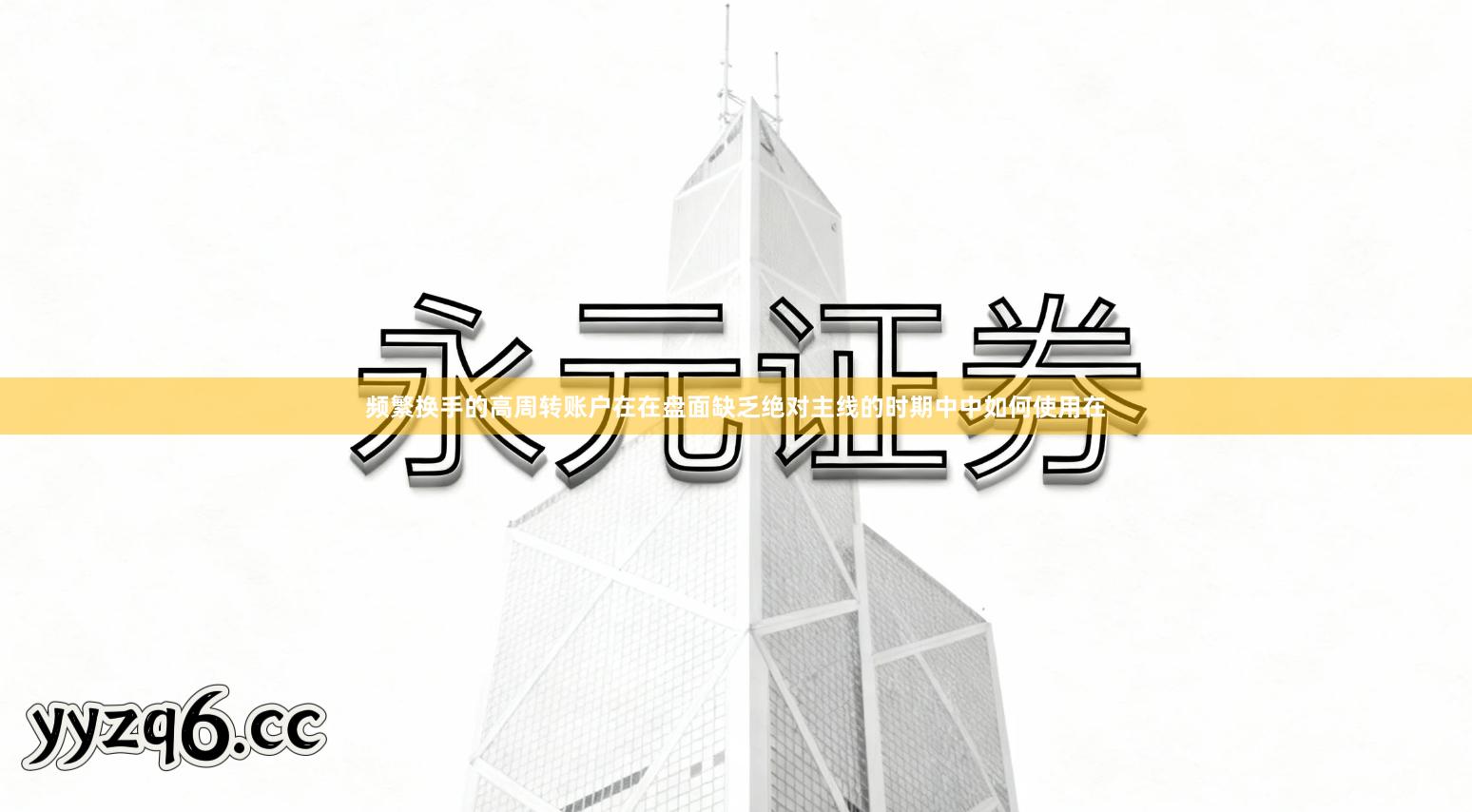 频繁换手的高周转账户在在盘面缺乏绝对主线的时期中中如何使用在