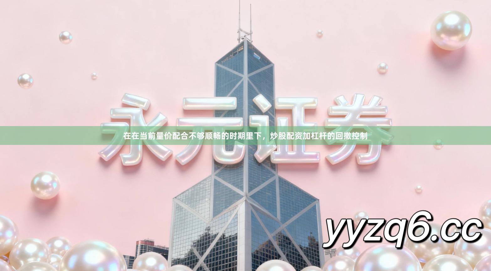 在在当前量价配合不够顺畅的时期里下，炒股配资加杠杆的回撤控制