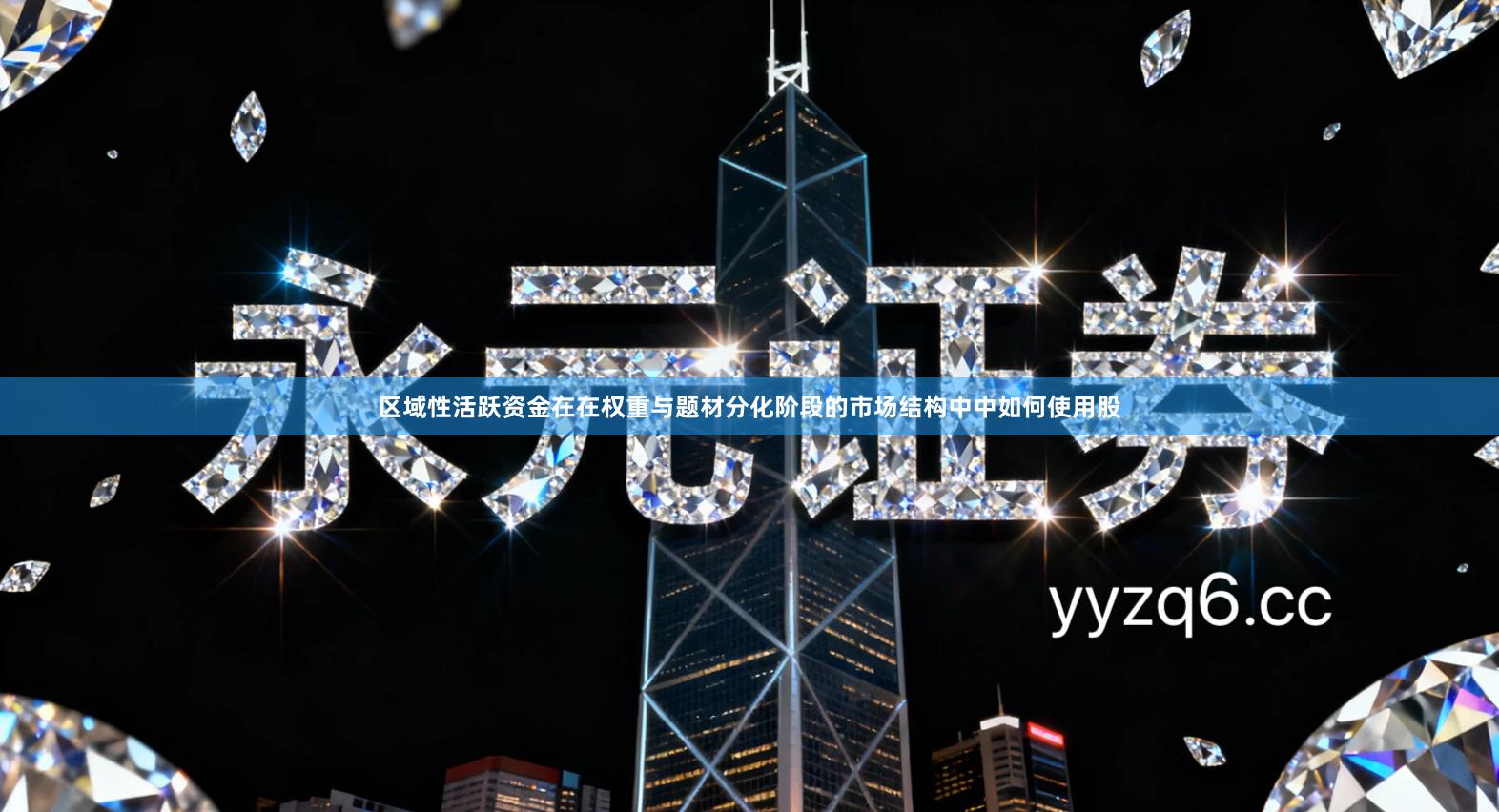 区域性活跃资金在在权重与题材分化阶段的市场结构中中如何使用股