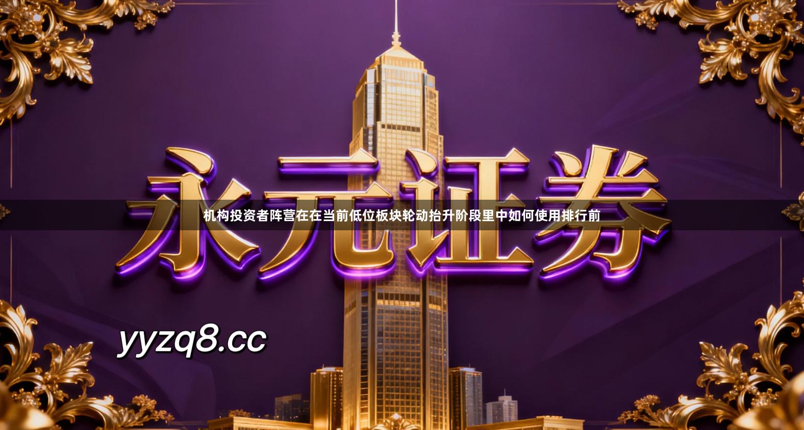 机构投资者阵营在在当前低位板块轮动抬升阶段里中如何使用排行前