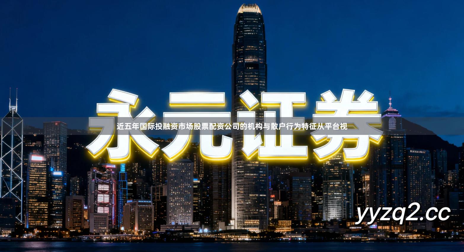 近五年国际投融资市场股票配资公司的机构与散户行为特征从平台视