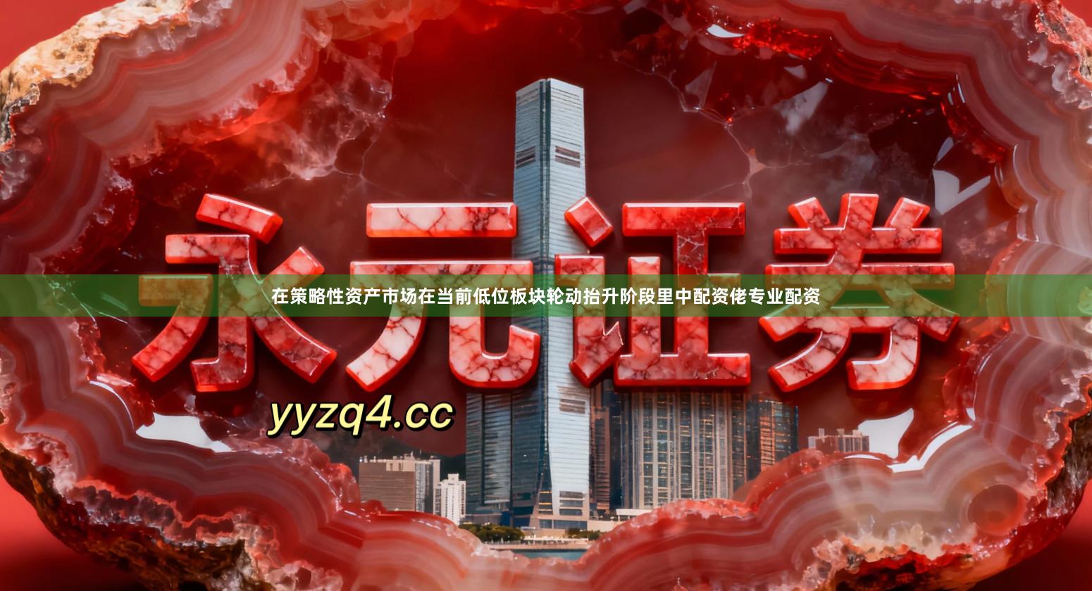在策略性资产市场在当前低位板块轮动抬升阶段里中配资佬专业配资