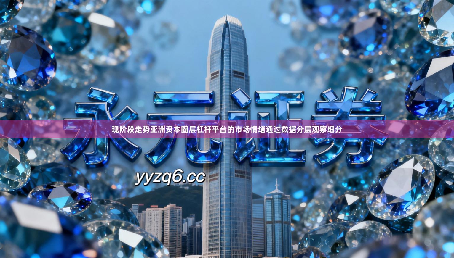 现阶段走势亚洲资本圈层杠杆平台的市场情绪通过数据分层观察细分