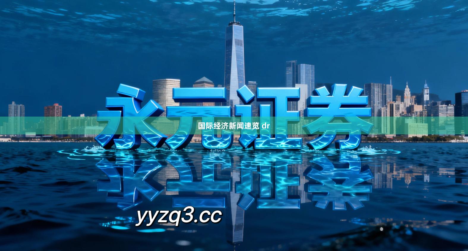 国际经济新闻速览 dr
