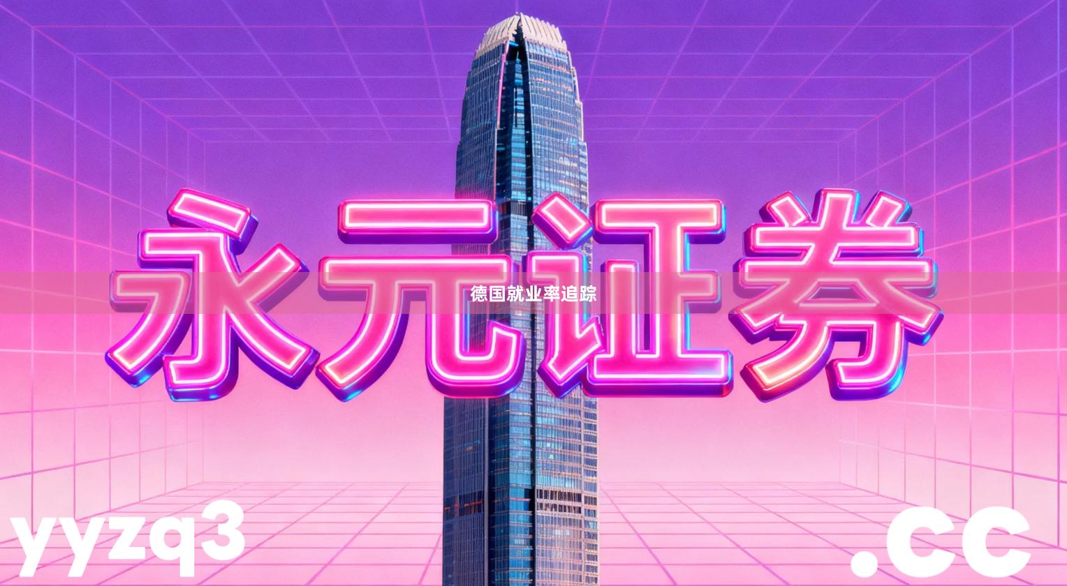 德国就业率追踪