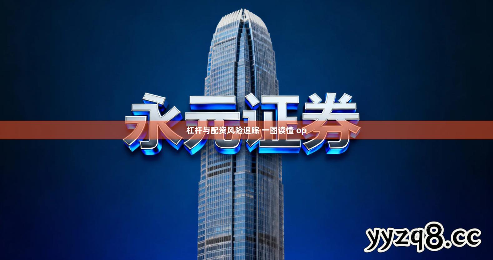 杠杆与配资风险追踪 一图读懂 op