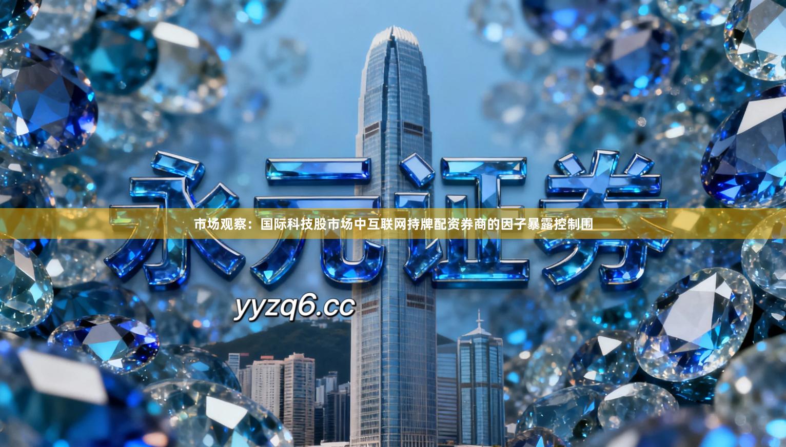 市场观察：国际科技股市场中互联网持牌配资券商的因子暴露控制围