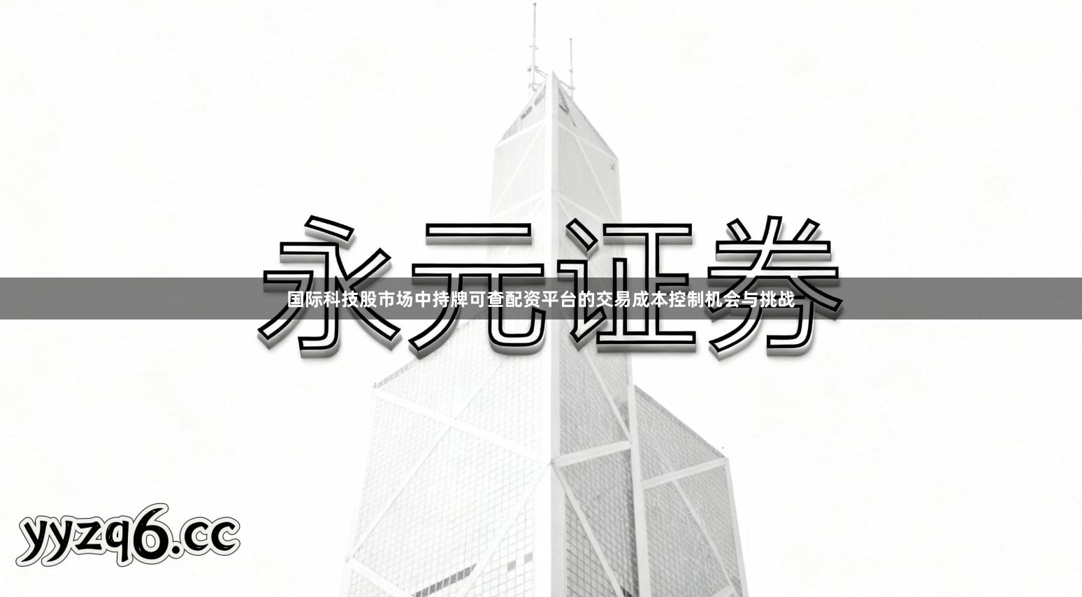 国际科技股市场中持牌可查配资平台的交易成本控制机会与挑战