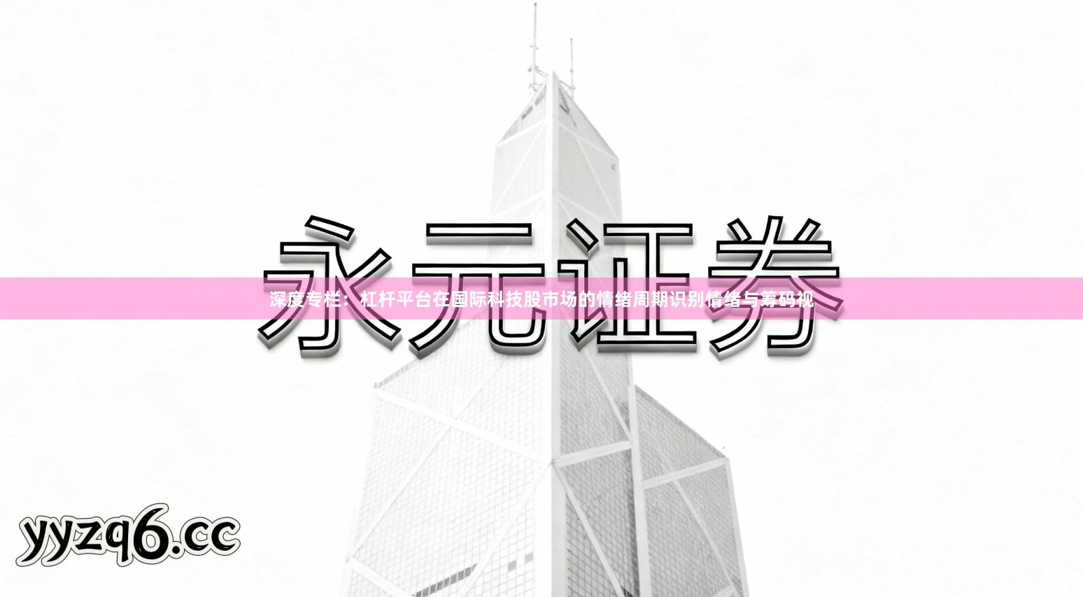 深度专栏：杠杆平台在国际科技股市场的情绪周期识别情绪与筹码视