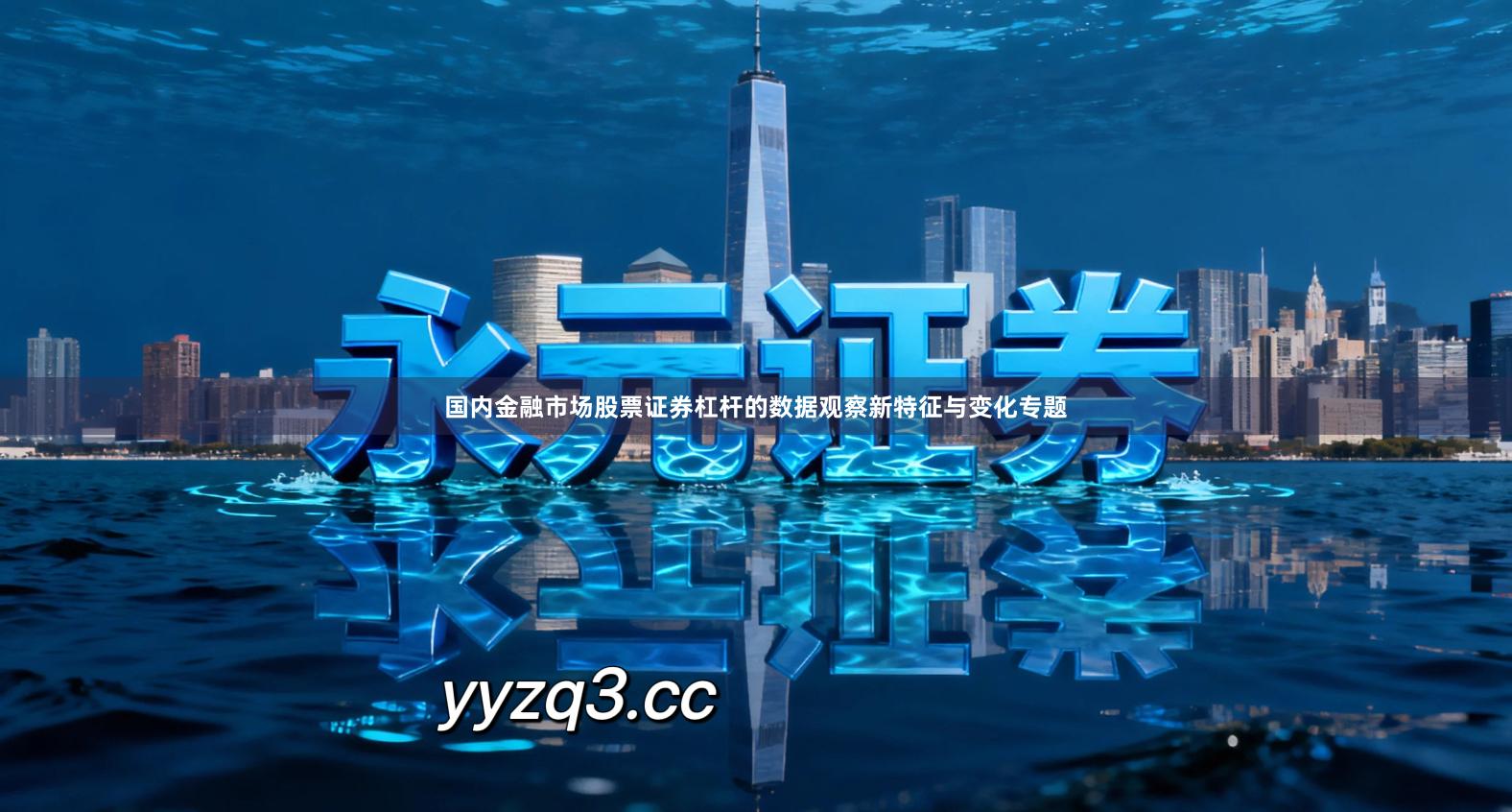 国内金融市场股票证券杠杆的数据观察新特征与变化专题