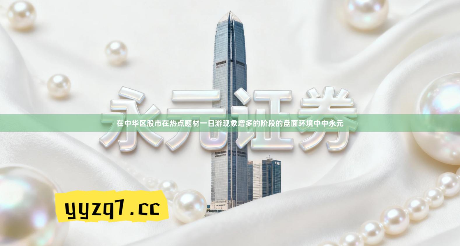 在中华区股市在热点题材一日游现象增多的阶段的盘面环境中中永元