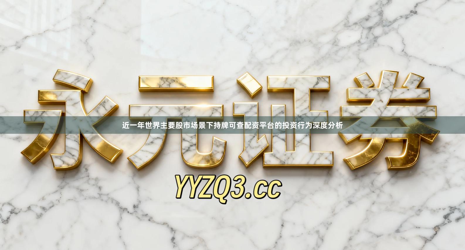 近一年世界主要股市场景下持牌可查配资平台的投资行为深度分析