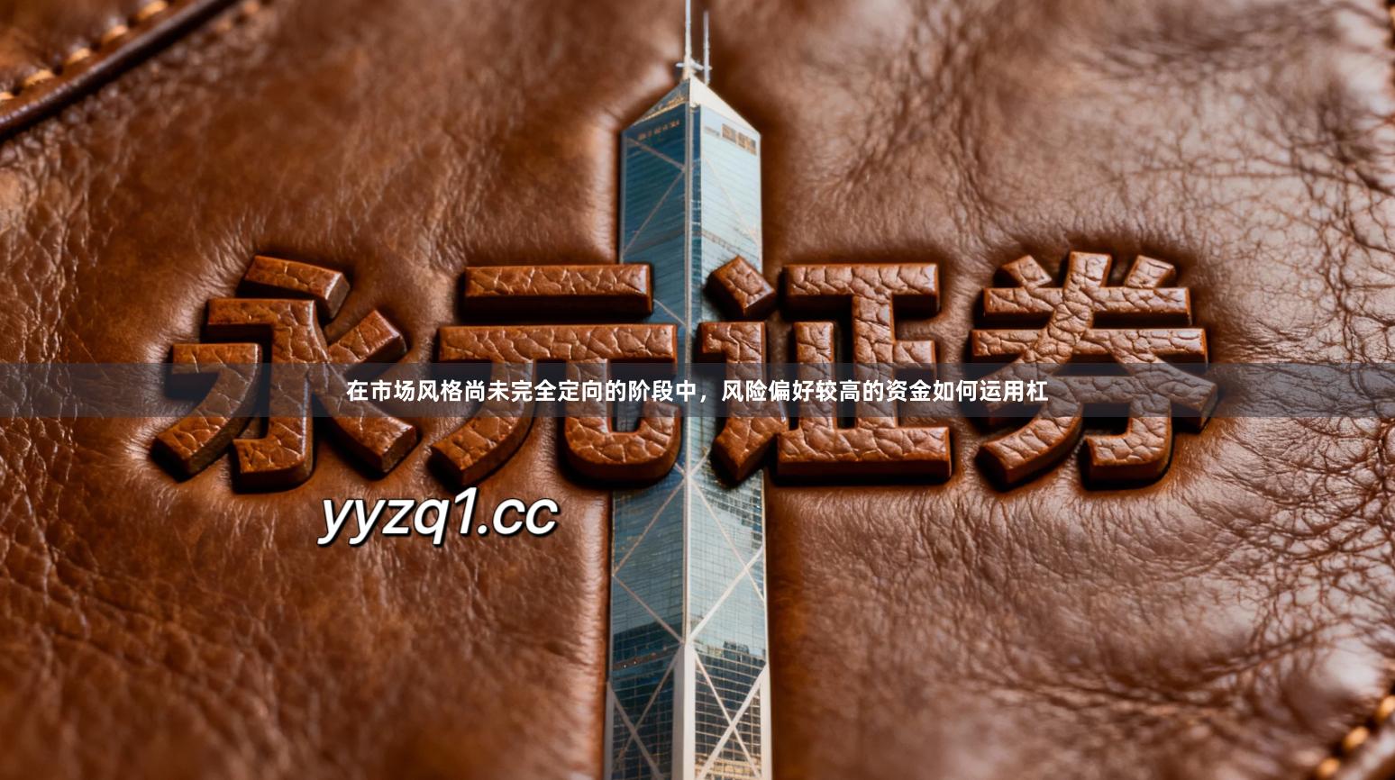 在市场风格尚未完全定向的阶段中，风险偏好较高的资金如何运用杠
