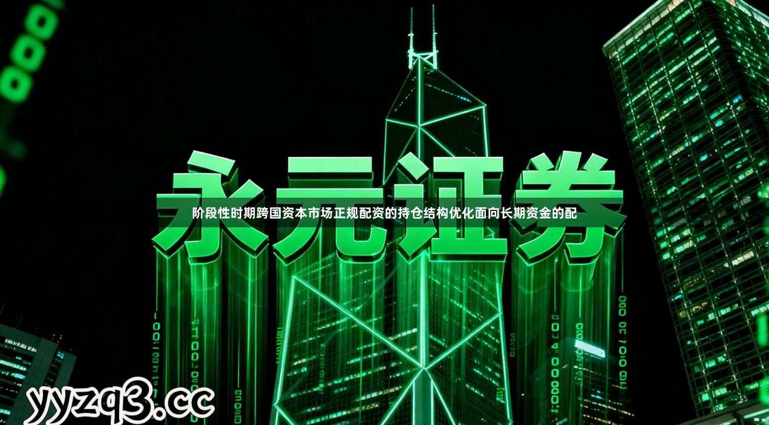 阶段性时期跨国资本市场正规配资的持仓结构优化面向长期资金的配