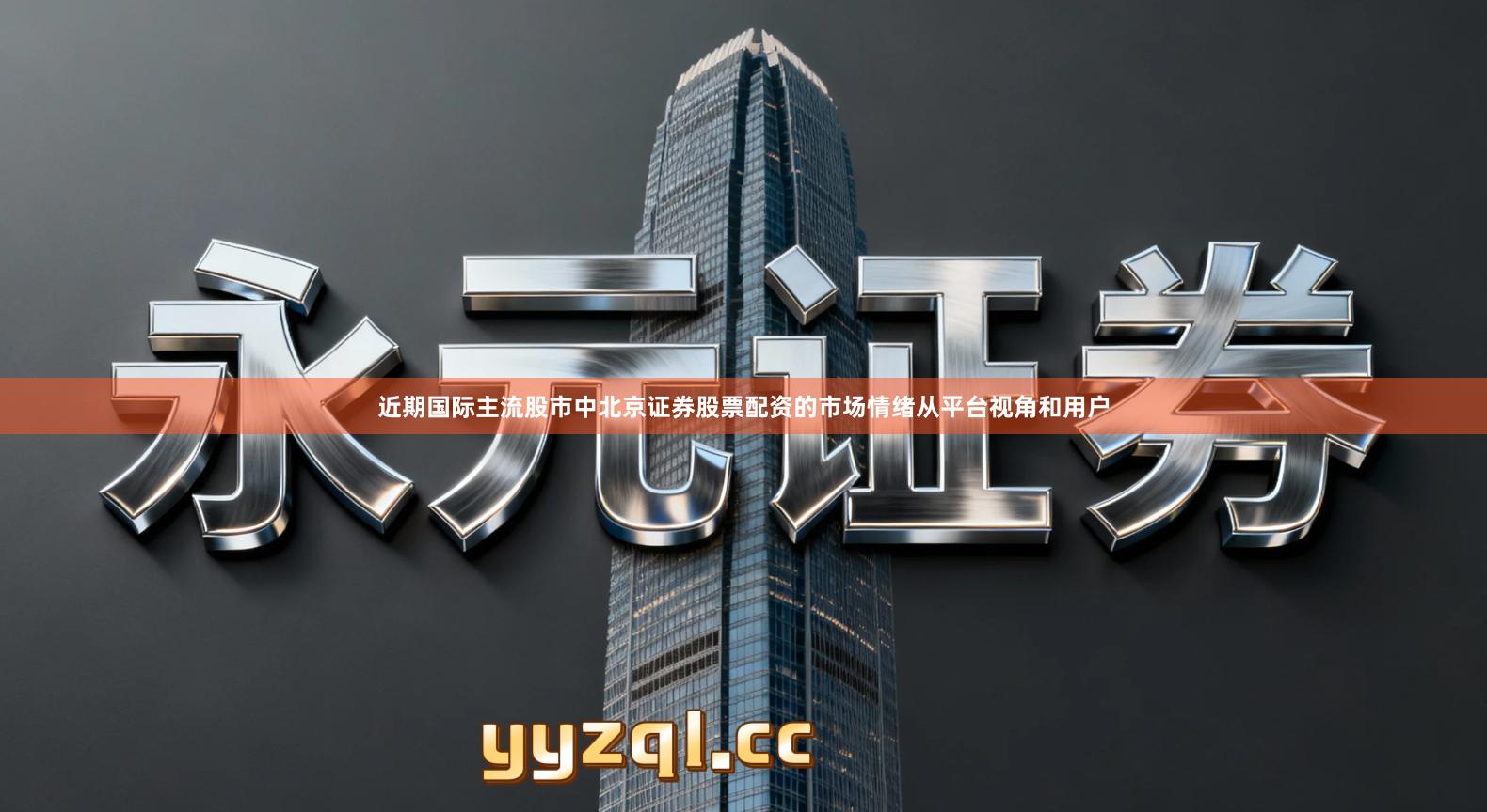 近期国际主流股市中北京证券股票配资的市场情绪从平台视角和用户