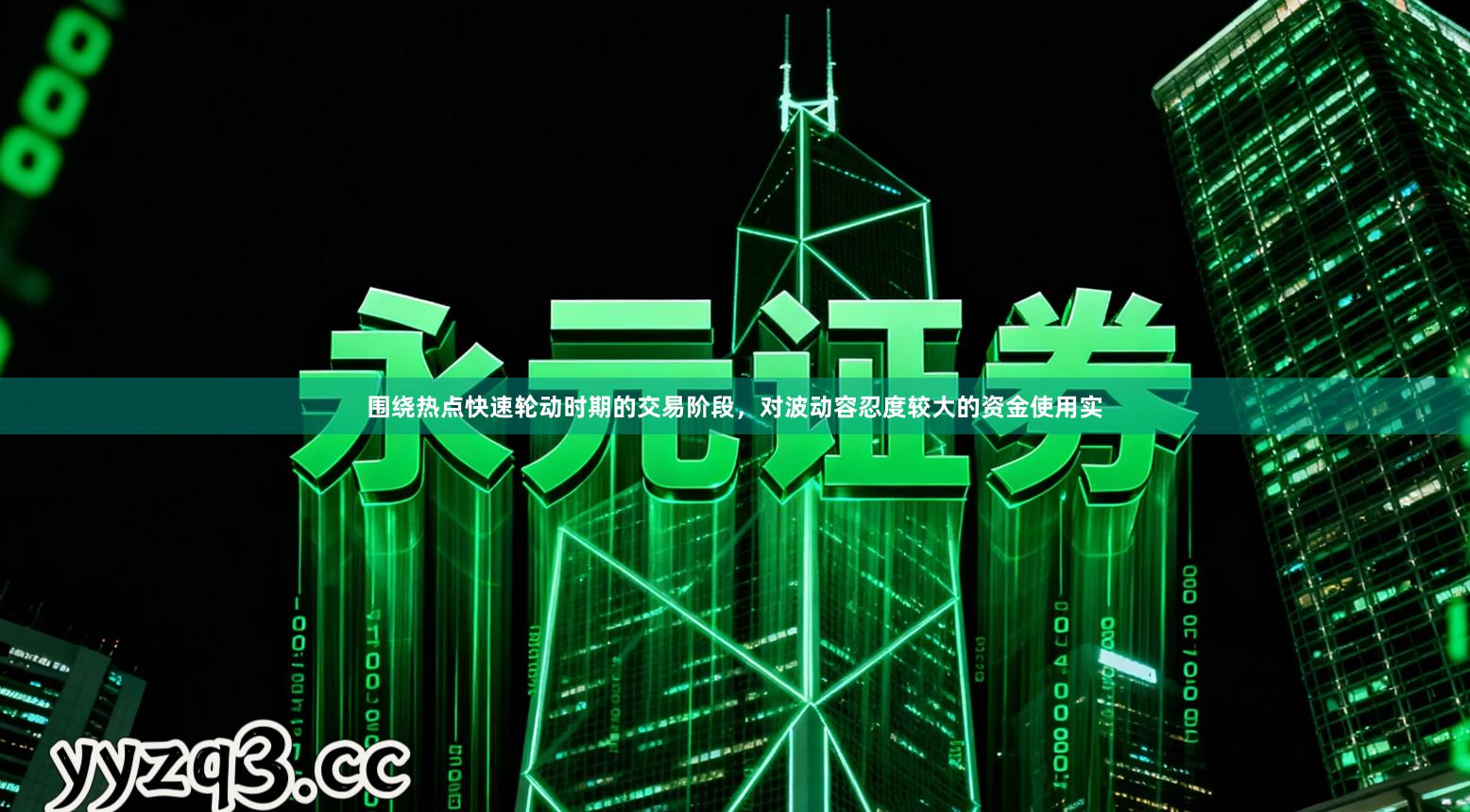 围绕热点快速轮动时期的交易阶段，对波动容忍度较大的资金使用实