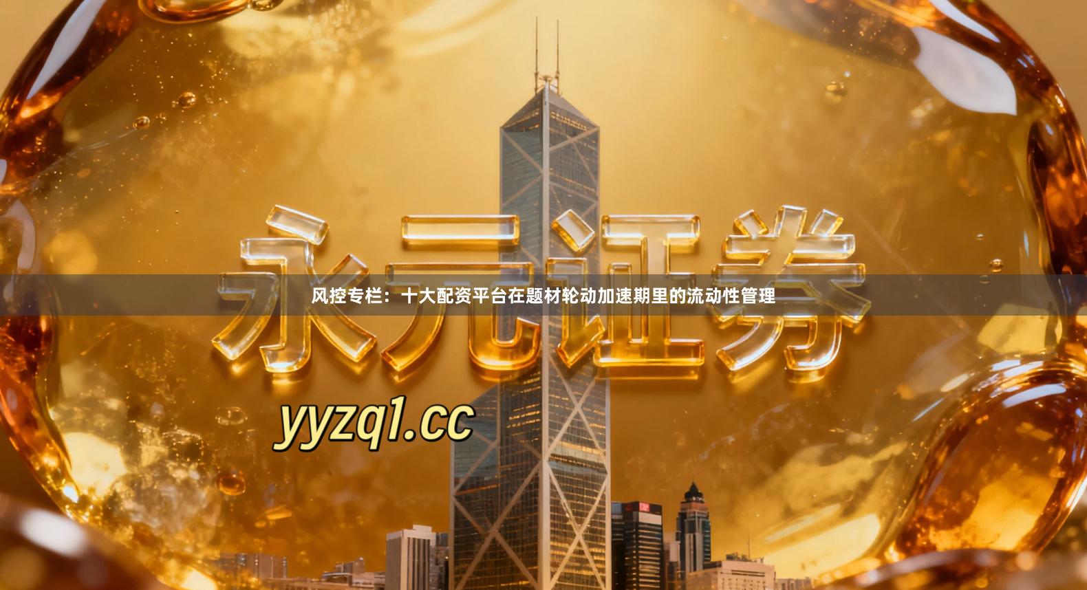 风控专栏:十大配资平台在题材轮动加速期里的流动性管理