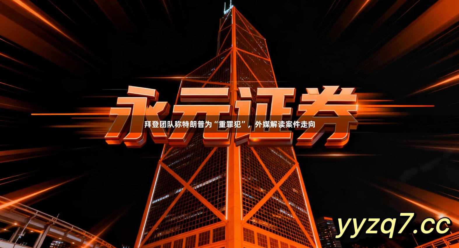 拜登团队称特朗普为“重罪犯”，外媒解读案件走向