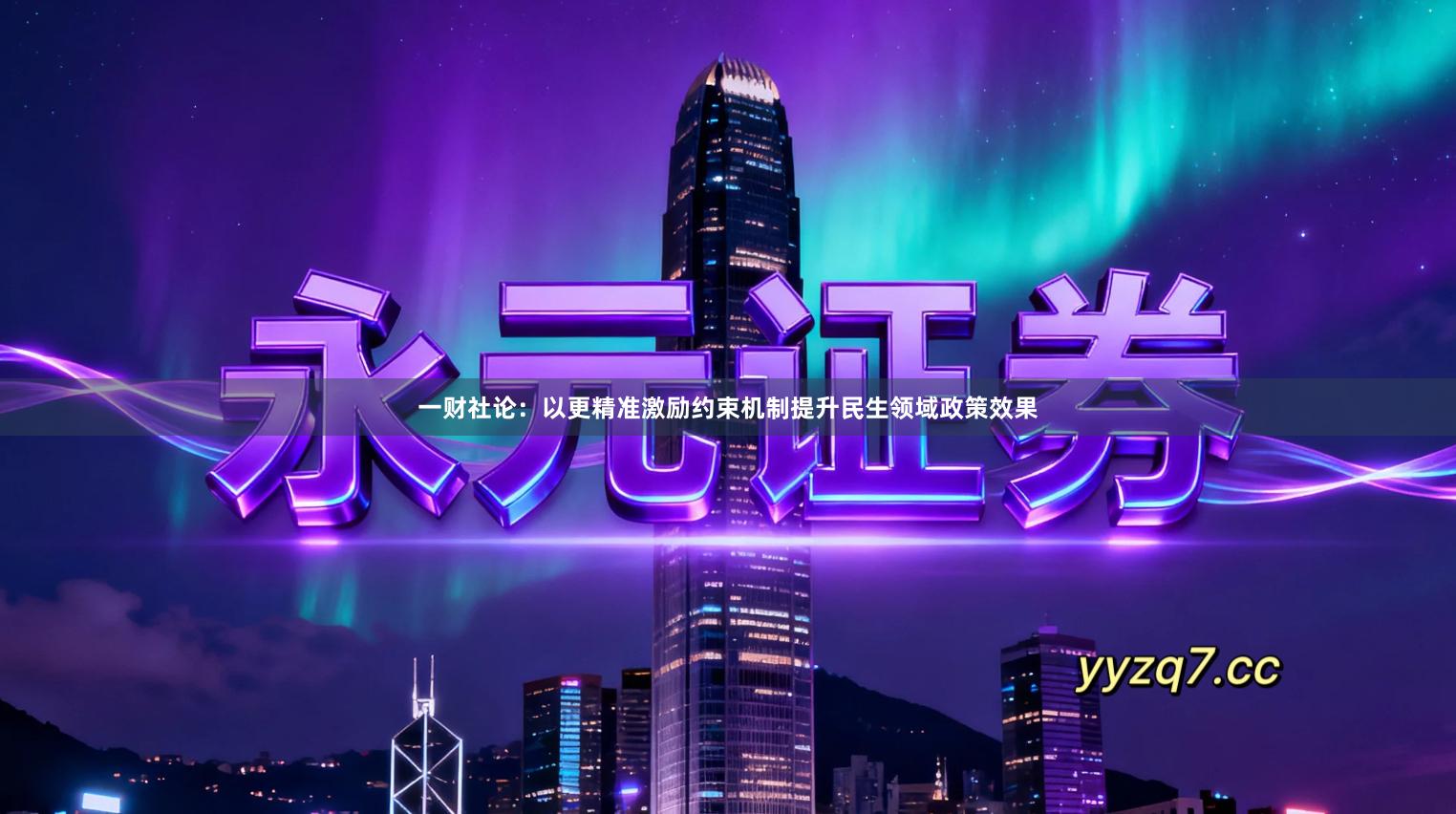 一财社论：以更精准激励约束机制提升民生领域政策效果