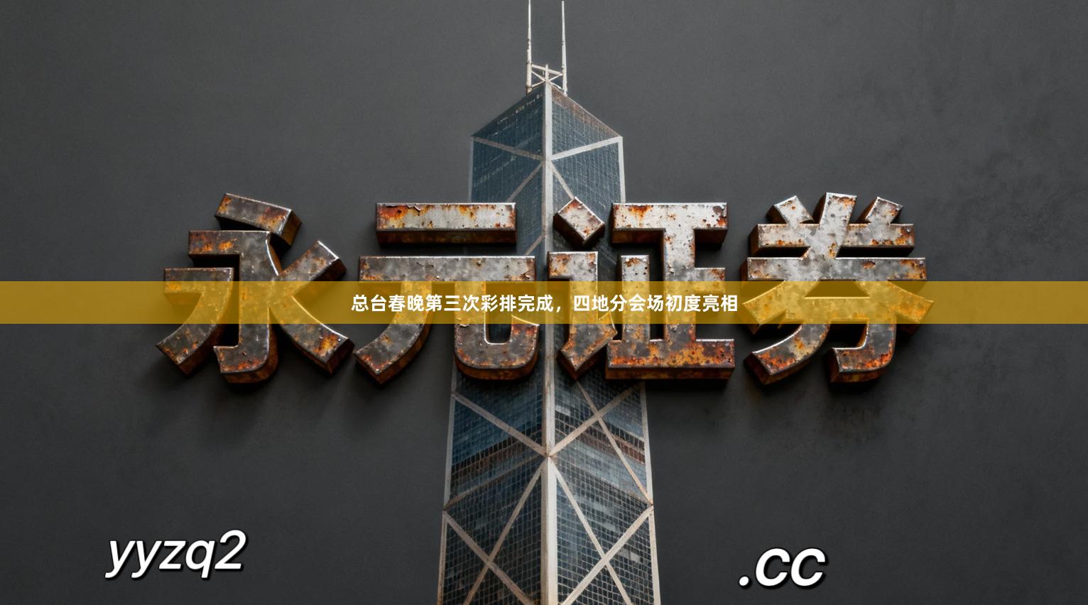 总台春晚第三次彩排完成,四地分会场初度亮相